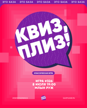 Квиз, Плиз!