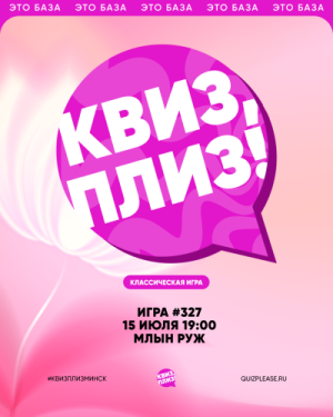 Квиз, плиз!