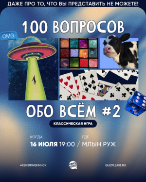 Квиз, плиз!