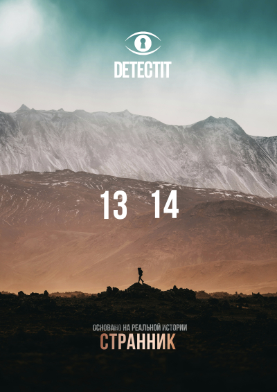 Detectit #24. Странник
