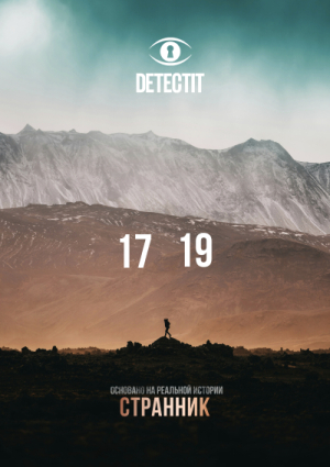 Detectit #24. Странник