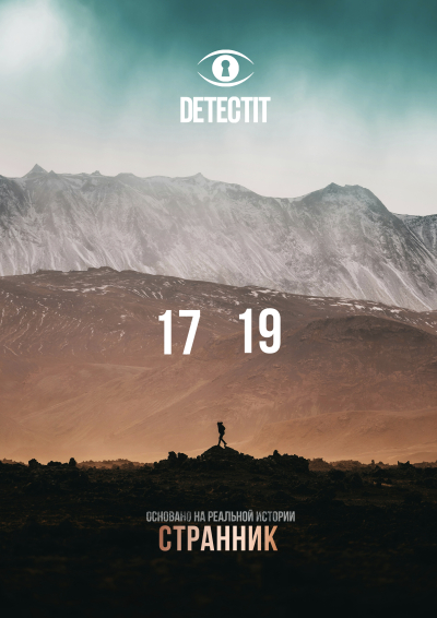 Detectit #24. Странник