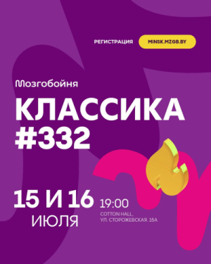 Мозгобойня Классика