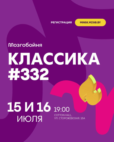 Мозгобойня Классика