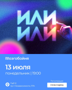 Мозгобойня «ИЛИ-ИЛИ»