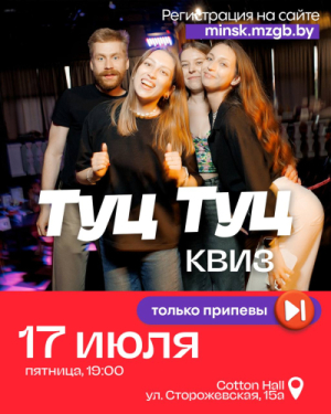 Туц Туц Квиз «Только припевы»