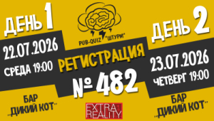Штурм №482