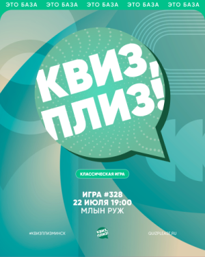Квиз, Плиз!