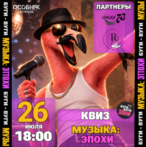 БУГИ-ВУГИ SHOW КВИЗ. МУЗЫКА: ЭПОХИ🦩
