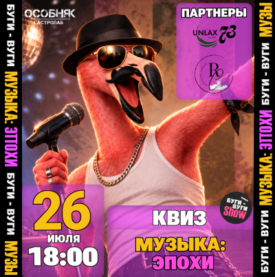 БУГИ-ВУГИ SHOW КВИЗ. МУЗЫКА: ЭПОХИ🦩