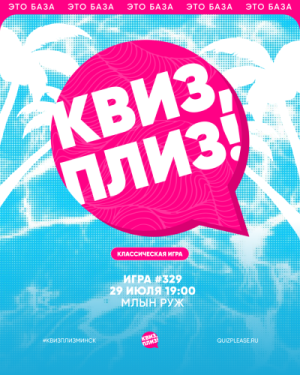 Квиз, плиз!