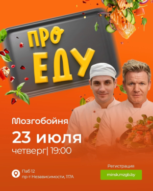 Мозгобойня «Про еду»