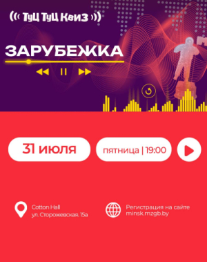Туц Туц Квиз «Зарубежка»