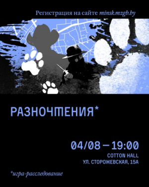 Разночтения*  — игра-расследование от Мозгобойни