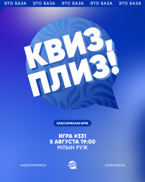 Квиз, Плиз!