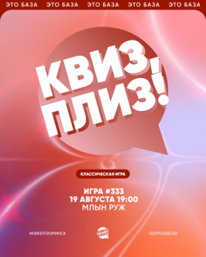 Квиз, плиз!