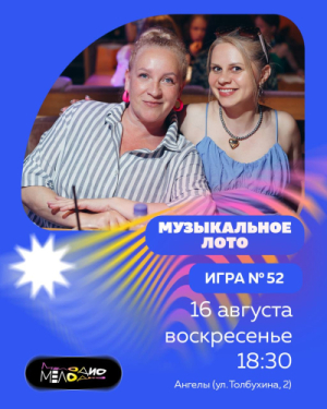 Музыкальное лото Мелодио