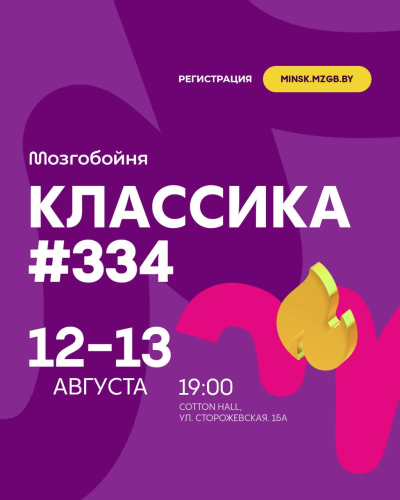 Мозгобойня Классика