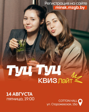 Туц Туц Квиз Лайт