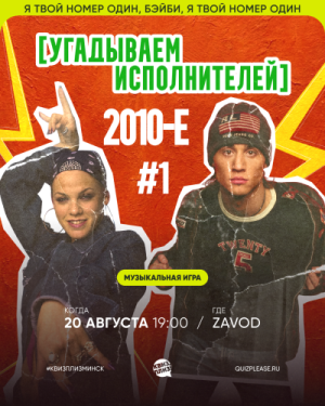 Квиз, Плиз!