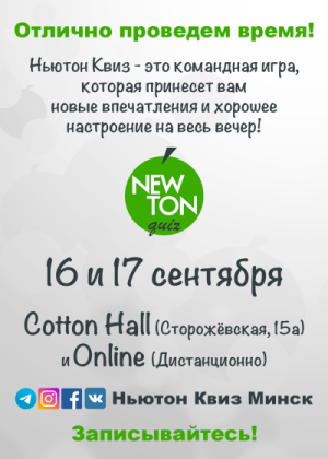 Ньютон Квиз (Offline + Online)