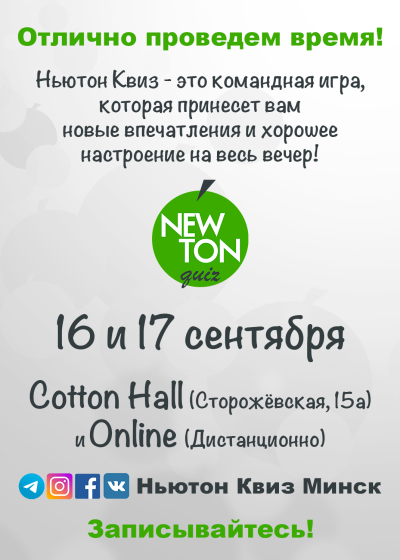 Ньютон Квиз (Offline + Online)