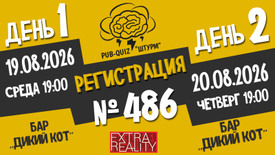 Штурм №486