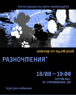 Разночтения*  — игра-расследование от Мозгобойни