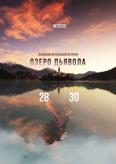 Detectit #48. Озеро дьявола.