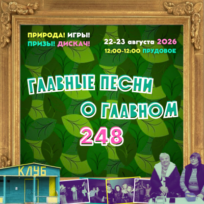 Главные песни о главном