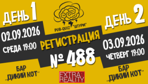 Штурм №488
