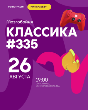 Мозгобойня Классика