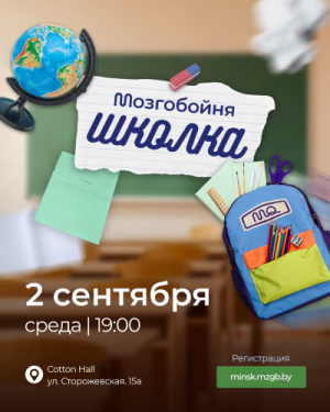 Мозгобойня «Школка»