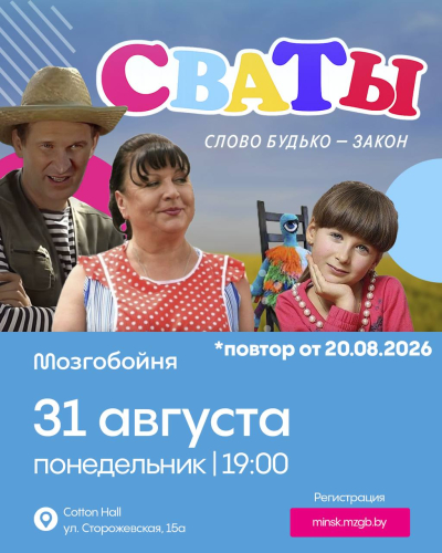 Мозгобойня «Сваты»