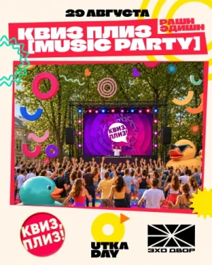 Квиз, плиз! [music party] рашн эдишн на Utka Day!