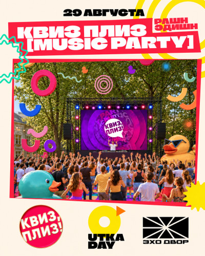 Квиз, плиз! [music party] рашн эдишн на Utka Day!
