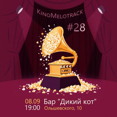 КиноМелоТрек №28