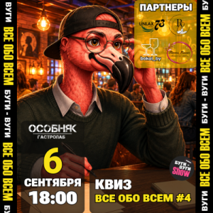 БУГИ-ВУГИ SHOW КВИЗ: ВСЕ ОБО ВСЕМ #4🦩