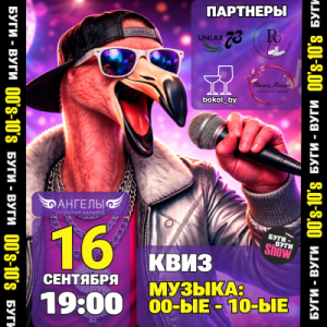 БУГИ-ВУГИ SHOW КВИЗ: МУЗЫКА 00-ые - 10-ые🦩