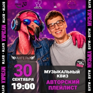 БУГИ-ВУГИ SHOW КВИЗ: Авторский Плейлист (NEW)🦩