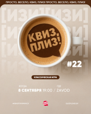 Квиз, Плиз!