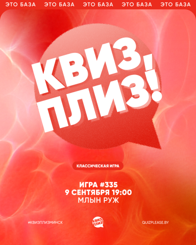 Квиз, плиз!