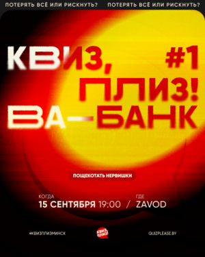 Квиз, Плиз!