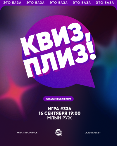 Квиз, Плиз!