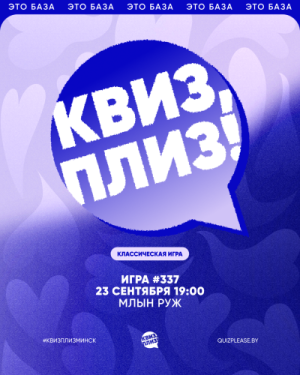 Квиз, Плиз!