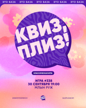 Квиз, Плиз!