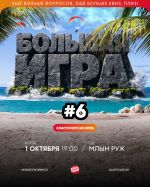 Квиз, Плиз!