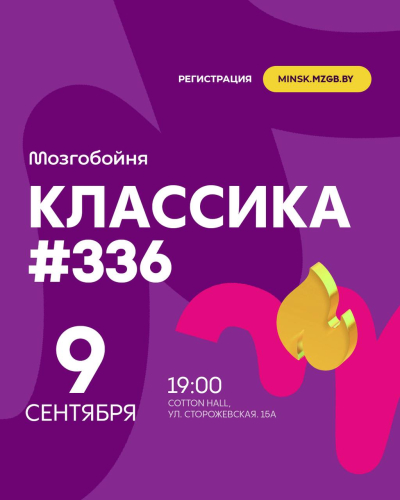 Мозгобойня Классика