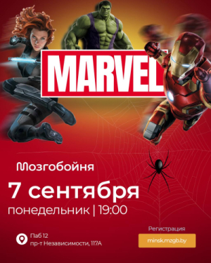 Мозгобойня «Marvel»