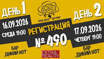 Штурм №490